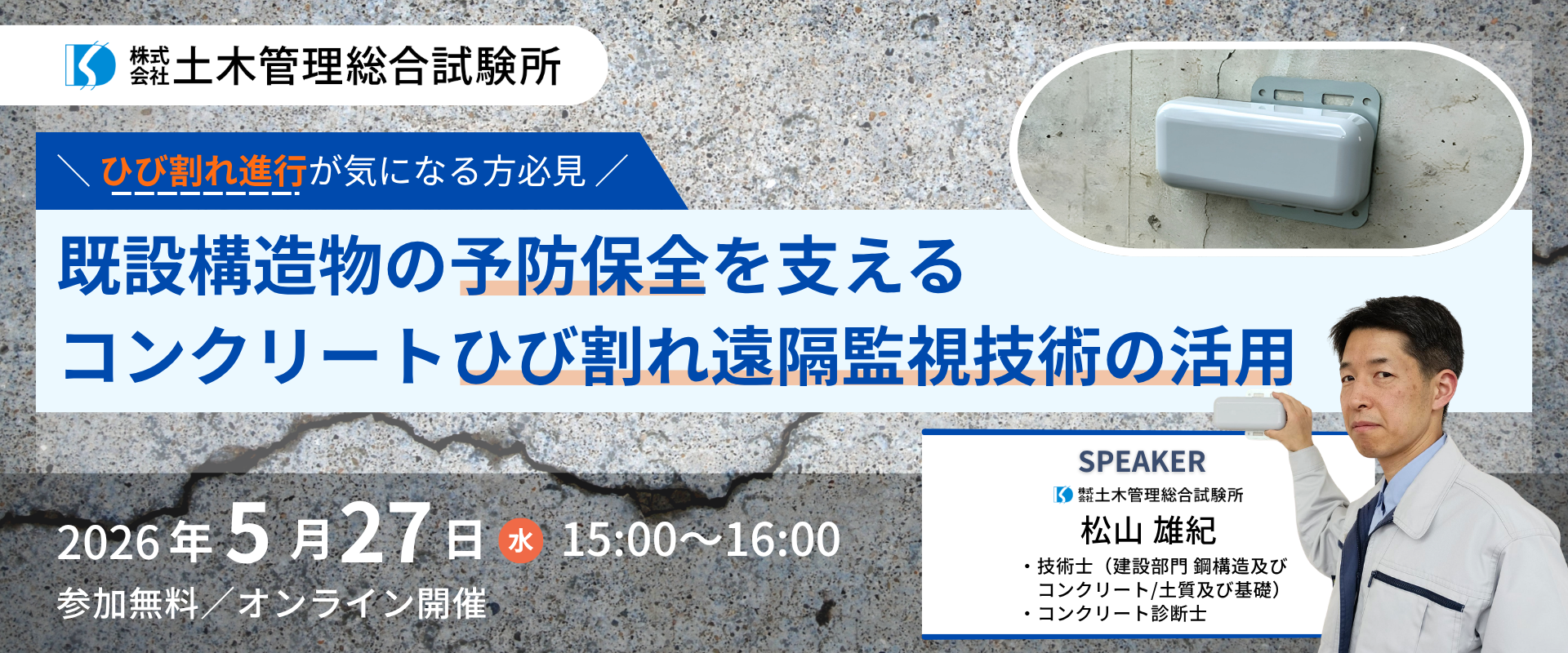 ひび割れ幅モニタリングセミナー　アイキャッチ画像　修正